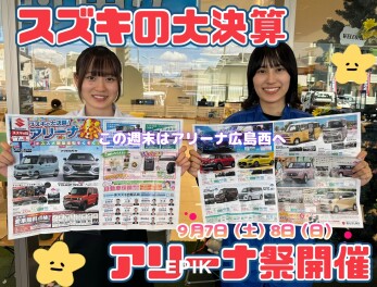 スズキの大決算!!アリーナ祭り♪♪